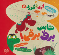 نشانه‌ی برق برقی!